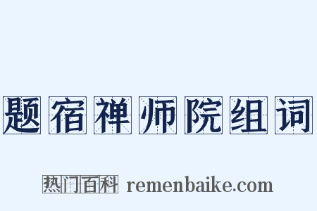 题宿禅师院组词是什么意思的图片